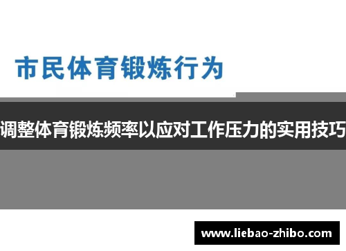 调整体育锻炼频率以应对工作压力的实用技巧